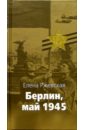 цена Ржевская Елена Моисеевна Берлин, май 1945: Записки военного переводчика