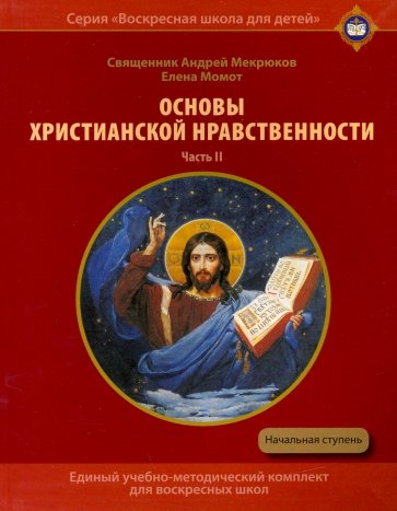 Основы христианской нравственности. Часть II. Христианские добродетели. Учебное пособие для воскресн