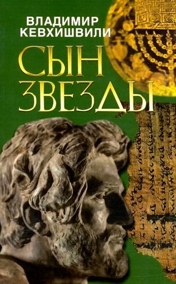 Сын звезды. Историческая драма