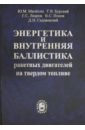 Энергетика и внутренняя баллистика ракетных двигателей на твердом топливе