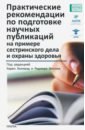 Практические рекомендации по подготовке научных публикаций на примере сестринского дела и охраны