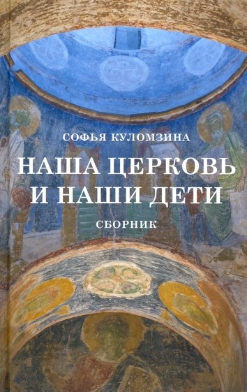 Наша церковь и наши дети. Сборник