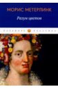 Разум цветов. Сборник эссе - Метерлинк Морис