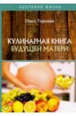 цена Торозова Ольга Александровна Кулинарная книга будущей матери