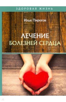 Пирогов Илья - Лечение болезней сердца