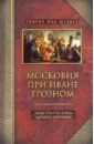 Московия при Иване Грозном. Свидетельства немца - царского опричника