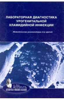 Лабораторная диагностика урогенитальной хламидийной инфекции. Методические рекомендации для врачей