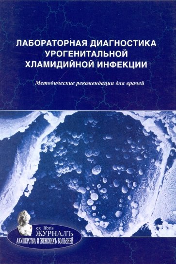 Лабораторная диагностика урогенитальной хламидийной инфекции