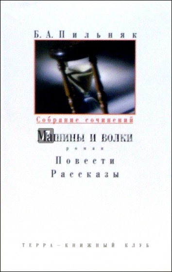 Собрание сочинений:  В 6-ти томах. Том 2: Машины и волки: Роман; Повести; Рассказы