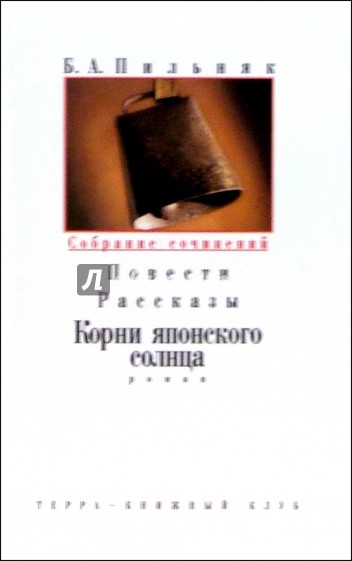 Собрание сочинений:  В 6-ти томах. Том 3: Корни японского солнца: Роман; Повести; Рассказы