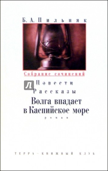 Собрание сочинений:  В 6-ти томах. Том 4: Волга впадает в Каспийское море: Роман; Повести; Рассказы