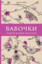 Флай Ульяна Бабочки. Улети в мир красок рожденные летать… и ползать