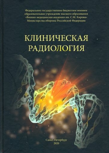 Клиническая радиология. Учебное пособие