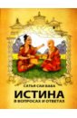 шри сатья саи баба истина в вопросах и ответах Шри Сатья Саи Баба Истина в вопросах и ответах