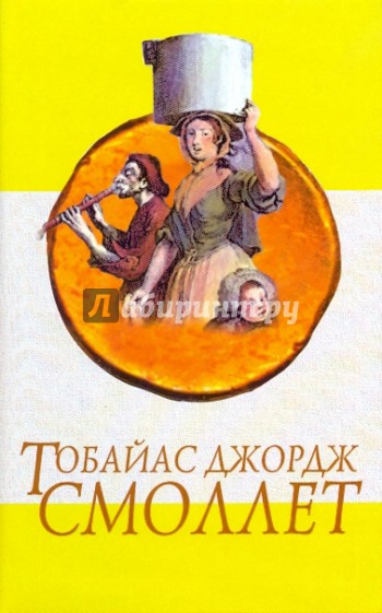 Приключения Перигрина Пикля: Роман в 2-х томах. Том 1: Главы 1-72