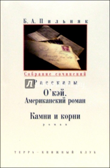 Собрание сочинений: В 6-ти томах. Том 5: О`Кэй. Американский роман; Камни и корни: Романы; Рассказы