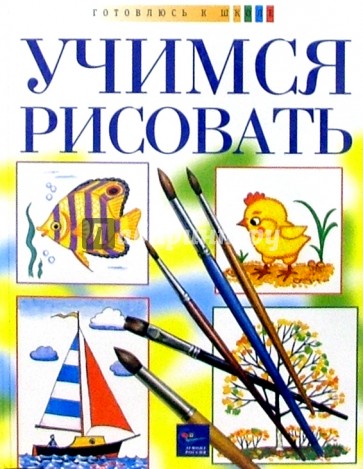 Книга учимся рисовать. Учебник рисования для детей. Учебник по рисованию для детей. Учимся рисовать книга. Учебное пособие по рисованию для детей.