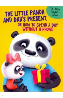 The Little Panda and Dad's present Проф-Пресс - фото 1
