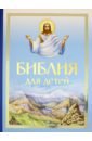 Библия для детей хван м ред русско английская библия для детей 1cd