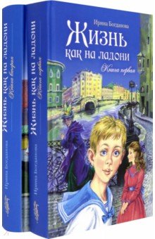 Жизнь как на ладони. В 2-х книгах