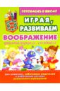 Играя, развиваем воображение: фантазируем, создаем (для детей 4-6 лет) - Завязкин Олег Владимирович