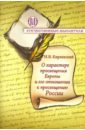 Обложка О характере просвещения Европы и о его отношении к просвещению России