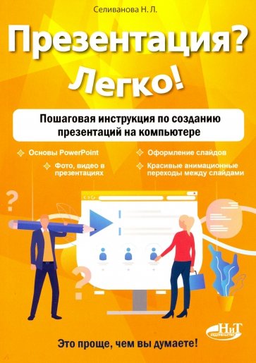 Презентация? Легко! Пошаговая инструкция