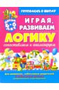 Играя, развиваем логику: сопоставляем и анализируем (для детей 4-6 лет) - Завязкин Олег Владимирович