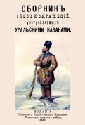 Сборник слов и выражений употребляемых уральскими казаками