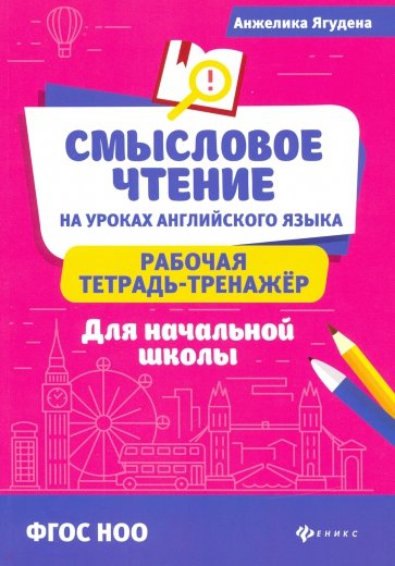 Смысловое чтение на уроках английского языка: рабочая тетрадь-тренажер для начальной школы