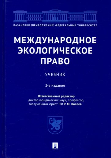 Международное экологическое право.Уч.2изд