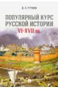 Гутнов Дмитрий Александрович Популярный курс русской истории. VI-XVII вв. Учебное пособие