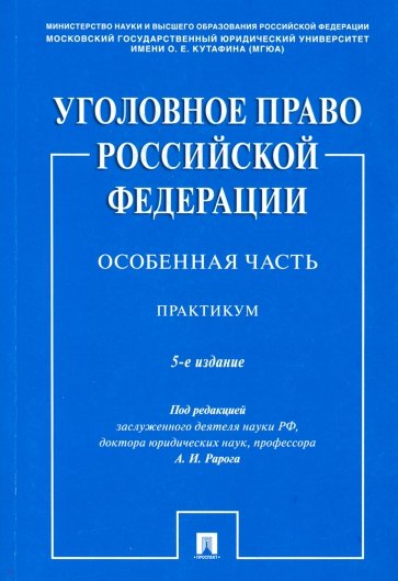 Уголовное право РФ.Особенная часть.Практикум.5изд