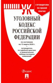 Уголовный кодекс Российской Федерации на 15.03.20. Уголовный кодекс Российской Федерации на 15.03.20.