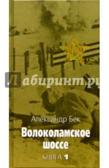 Обложка книги Волоколамское шоссе: В 2 книгах. Книга 1, Бек Александр Альфредович