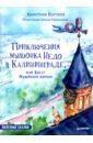 Приключения мышонка Недо в Калининграде, или Квест мышиного короля - Кретова Кристина Александровна