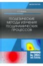 Мазуров Борис Тимофеевич Геодезические методы изучения геодинамических процессов. Учебник