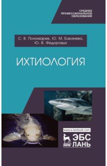 Пономарев Сергей Владимирович, Баканева Юлия Михайловна, Федоровых Юлия Викторовна - Ихтиология. Учебник