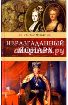 Обложка книги Неразгаданный монарх, Мундт Теодор
