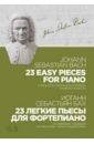 Бах Иоганн Себастьян 23 легкие пьесы для фортепиано. Ноты