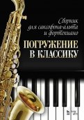 Сборник для саксофона-альта и фортепиано 