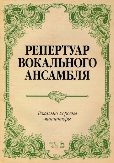 Репертуар вокального ансамбля. Вокально-хоровые миниатюры. Ноты