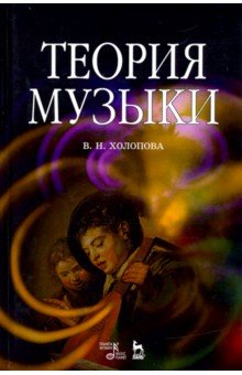 Холопова Валентина Николаевна - Теория музыки. Мелодика. Ритмика. Фактура. Тематизм. Учебное пособие