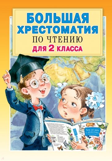 Большая хрестоматия для 2кл