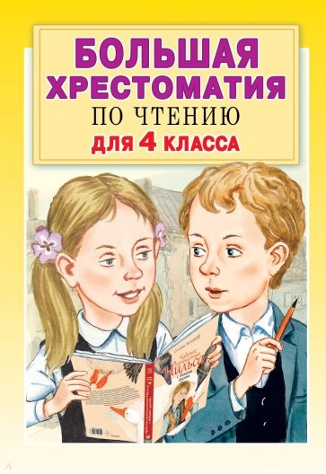 Большая хрестоматия для 4кл