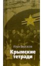 плакат партизанское движение в годы вов а 1 84x60 см Вергасов Илья Захарович Крымские тетради