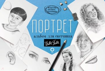 Портрет. Альбом для скетчинга