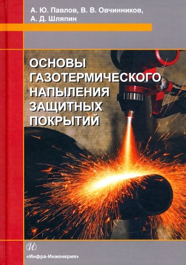 Основы газотермического напыления защитных покрытий