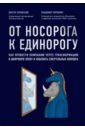 орловский владимир бунт атомов Орловский Виктор Михайлович, Коровкин Владимир Владиславович От носорога к единорогу. Как провести компанию через трансформацию в цифровую эпоху