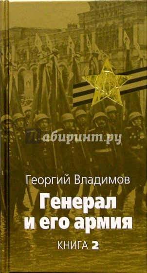 Генерал и его армия: В 2 книгах. Книга 2